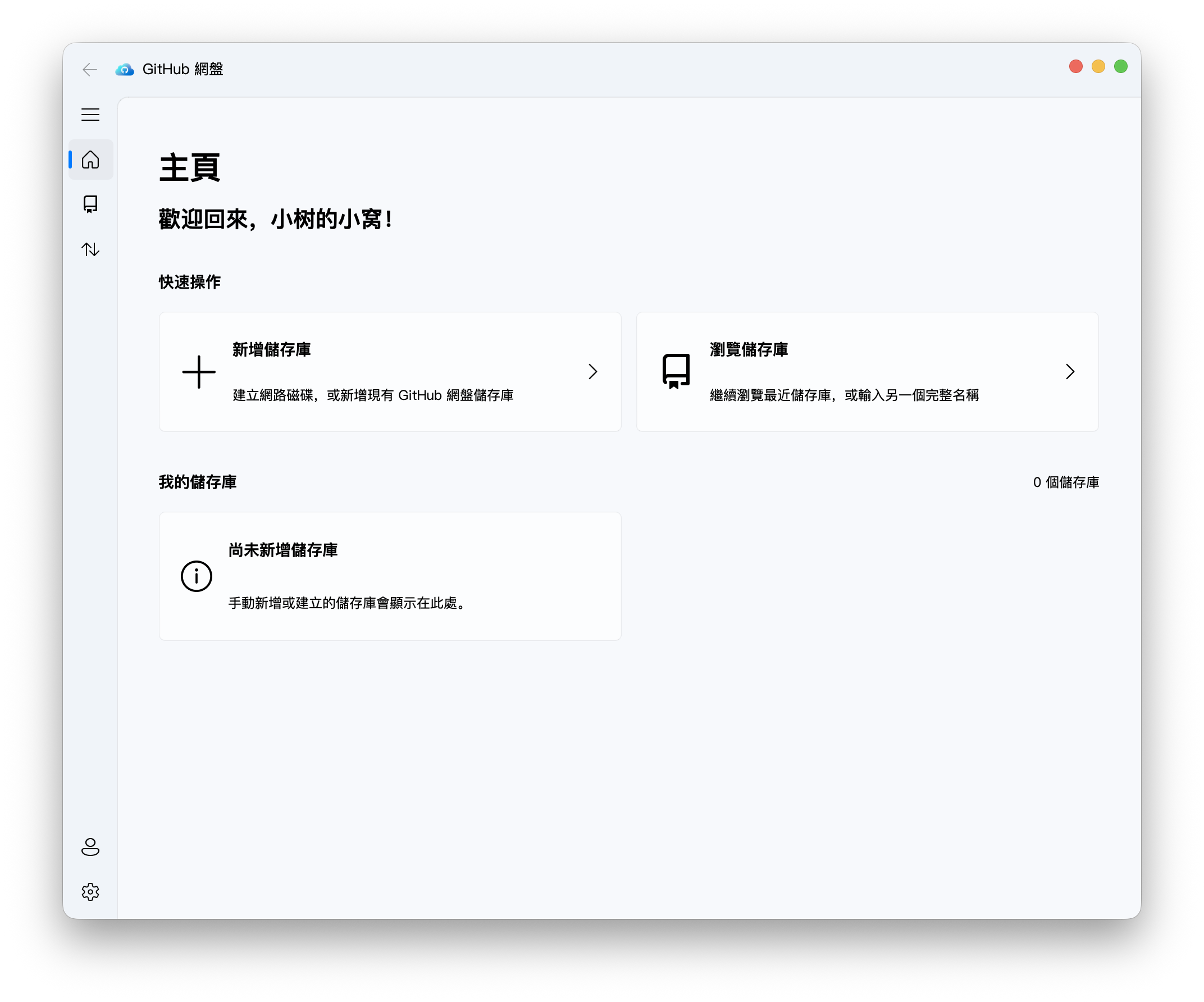 GitHub 網盤桌面應用程式
