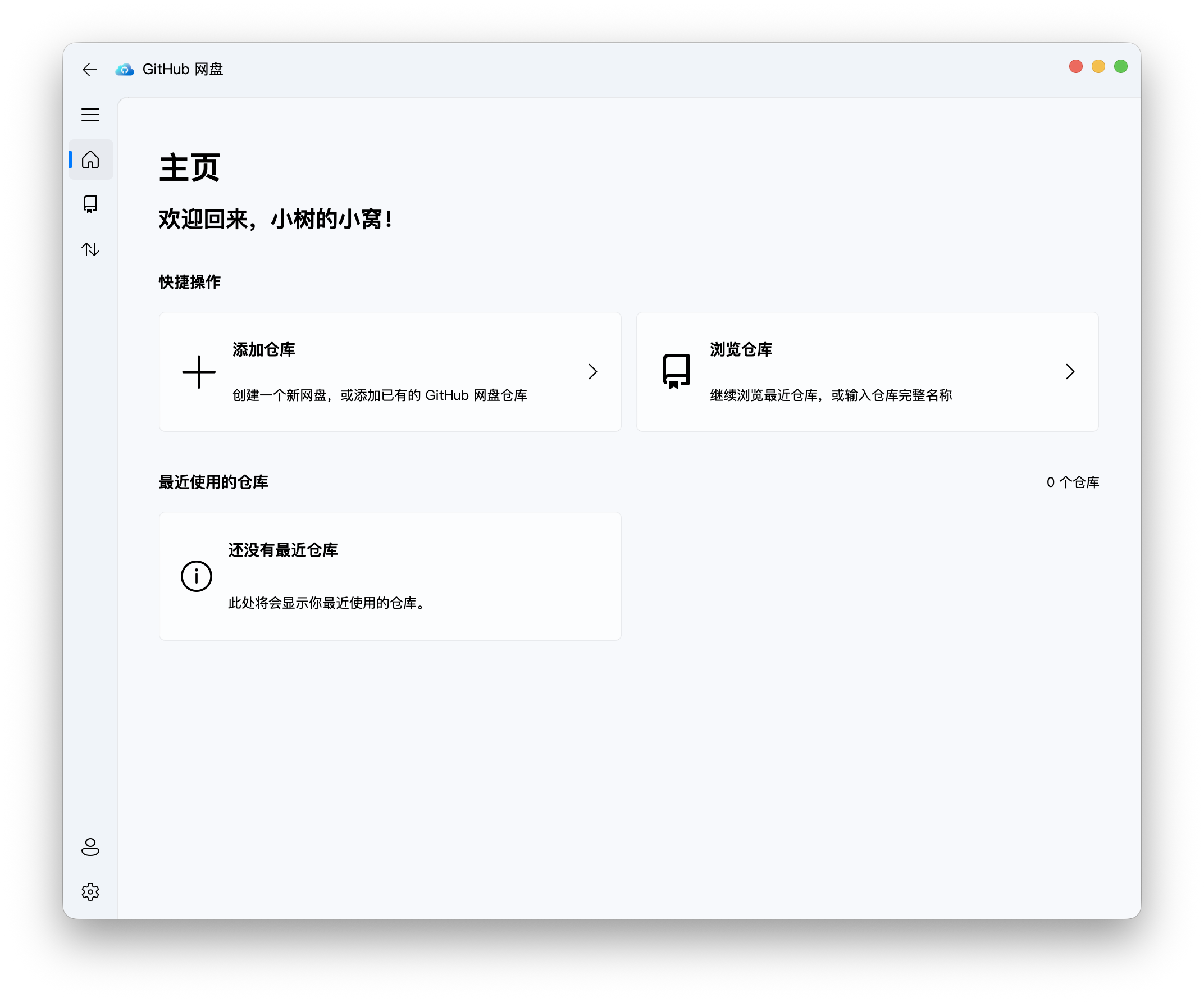 GitHub 网盘桌面应用